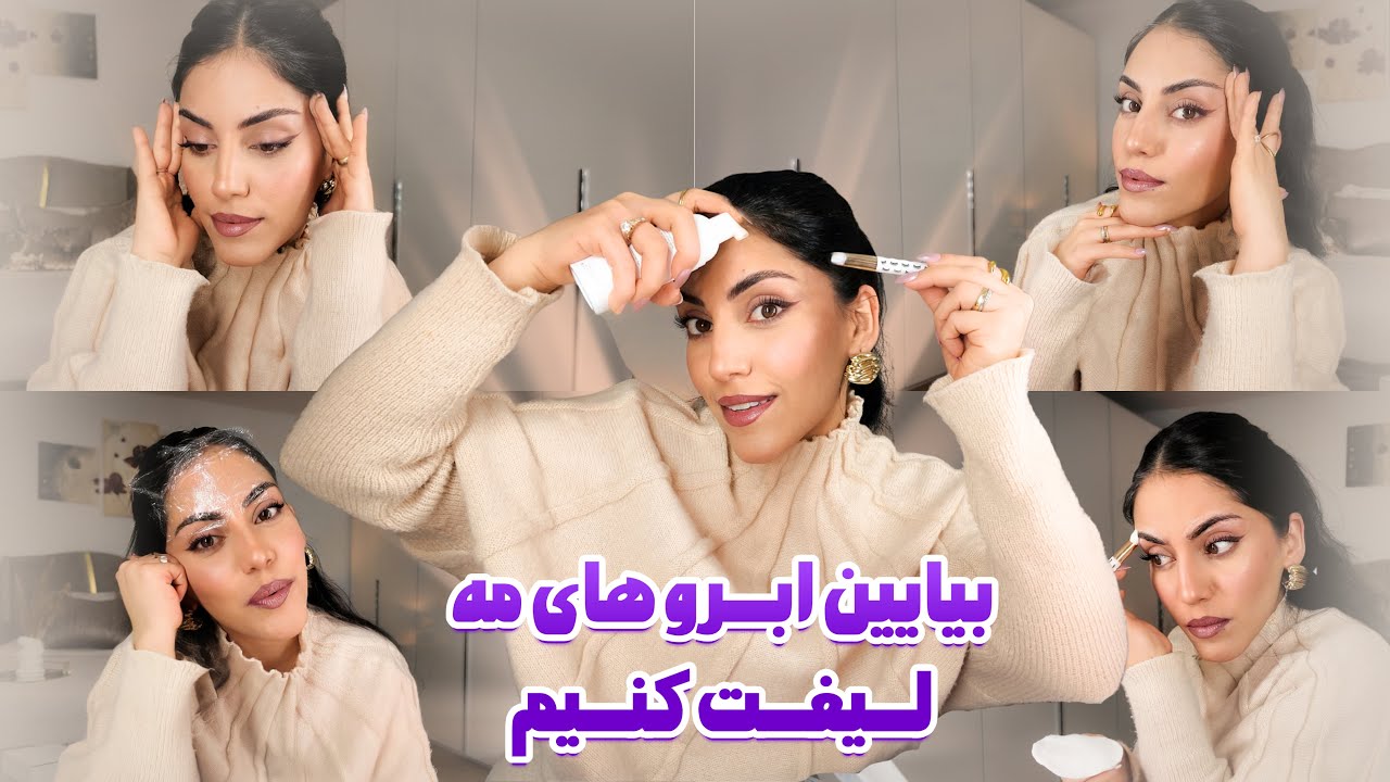 How I Lifted & Shaped My Brows at Home | لیفت ابرو در خانه - نتیجه اش را حتما ببینید | shaqayeq omid