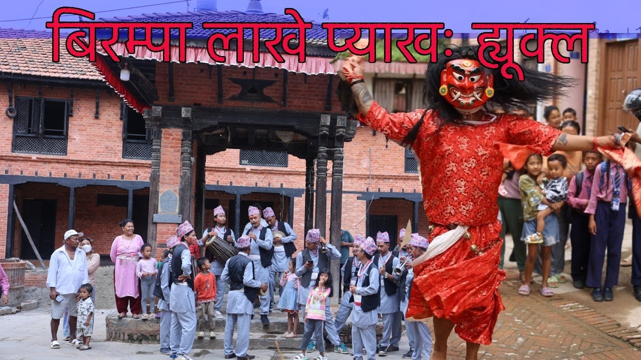 बिरम्पा लाखे प्याखः ह्यूक्ल(birampa lakhe dance)