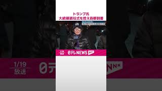 【トランプ氏】大統領就任式を2日後に控え…ゴルフ場で就任祝う行事  #shorts