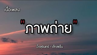 ภาพถ่าย บิ๊กสุรินทร์ - เล็กสเร็น [เนื้อ เพลง]