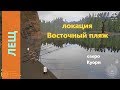 Русская рыбалка 4 - озеро Куори - Лещ на другом берегу