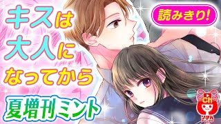 【漫画】女子高生×社会人の、ちょっぴり背伸びなオトナラブ♥『キスは大人になってから』夏の大増刊号 りぼんスペシャルミント【恋愛マンガ動画】