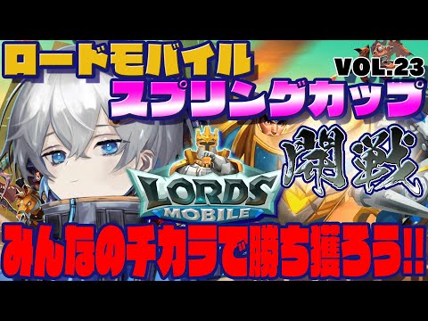 【PR】ロードモバイルスプリングカップVol.23開催！みんなのチカラで勝ち獲ろう!! #1【ロードモバイル/PC版/スマホ版/Vtuber】