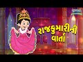   princess stories  bal varta  gujarati fairy tales  gujarati cartoon