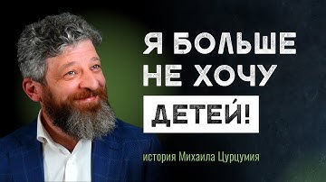 Я больше не хочу детей. Два брака и более 5000 детей #дети #интервью #психология