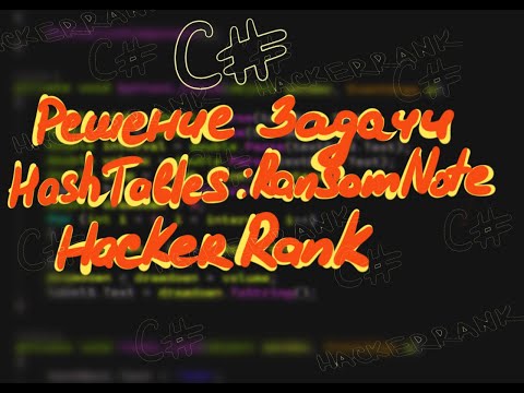 Решение задачи: Hash Tables : Ransom Note - HackerRank C#