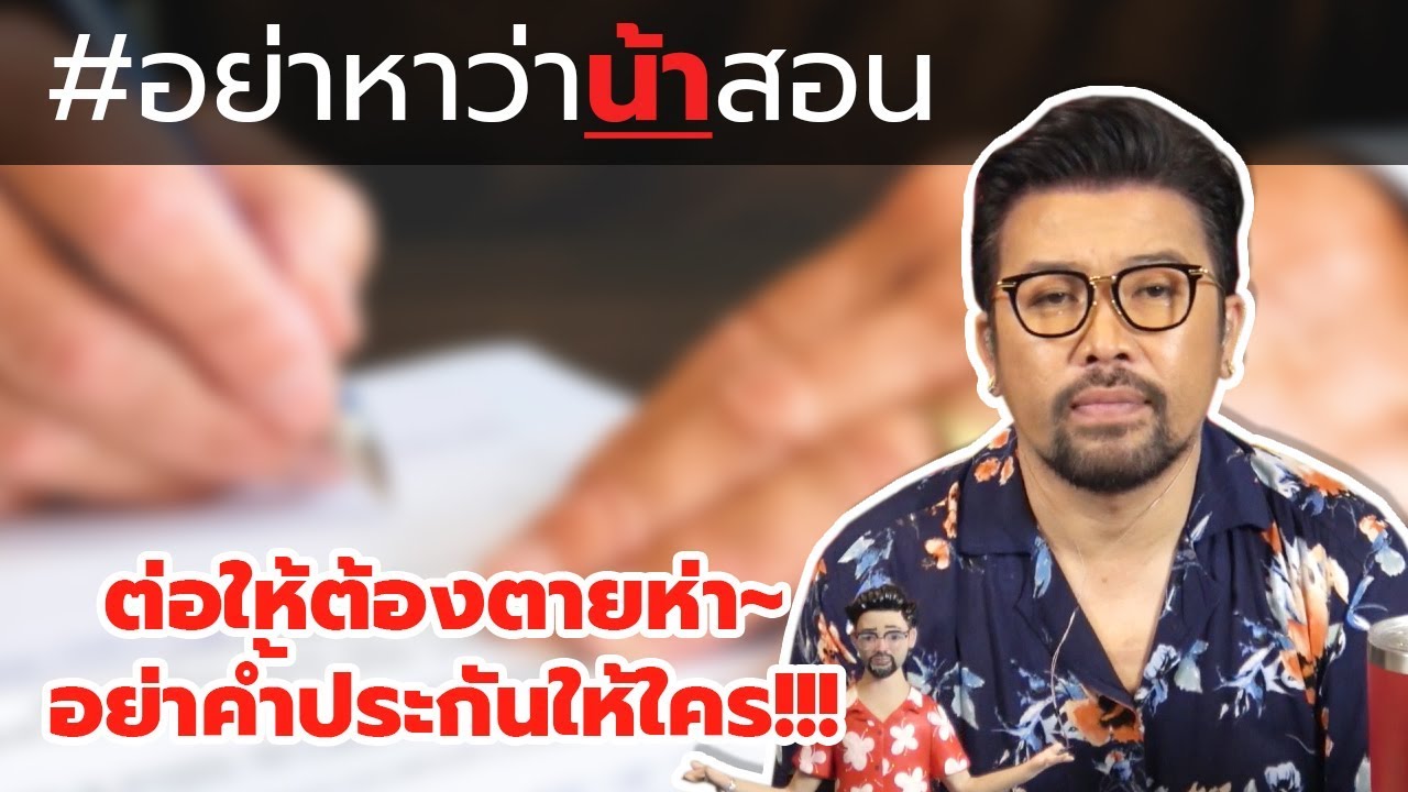 #อย่าหาว่าน้าสอน ต่อให้ต้องตายห่า อย่าค้ำประกันให้ใคร !!!
