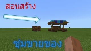 [สอนสร้าง] ซุ่มขายของ screenshot 5