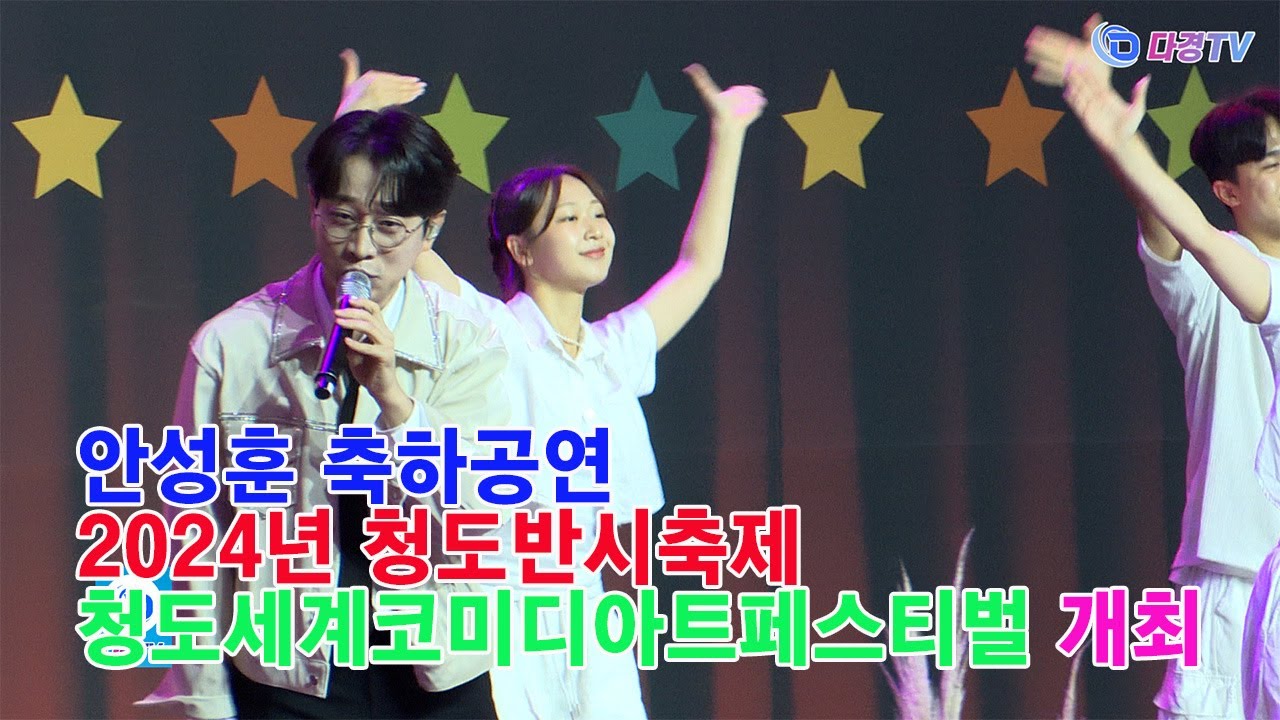 안성훈 축하공연 2024년 청도반시축제·청도세계코미디아트페스티벌 개최 2024 10 11