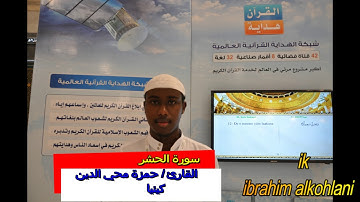 القارئ حمزة محي الدين سورة الحشر كاملة