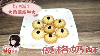 佳蕙營養師的NG廚房#08優格奶酥餅乾