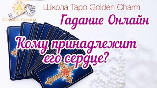 КОМУ ПРИНАДЛЕЖИТ ЕГО СЕРДЦЕ СЕЙЧАС?ОНЛАЙН ГАДАНИЕ/ Школа Таро Golden Charm