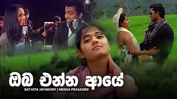 Oba Enna Aye (ඔබ එන්න ආයේ) - Bathiya ft. Meena Prashadini