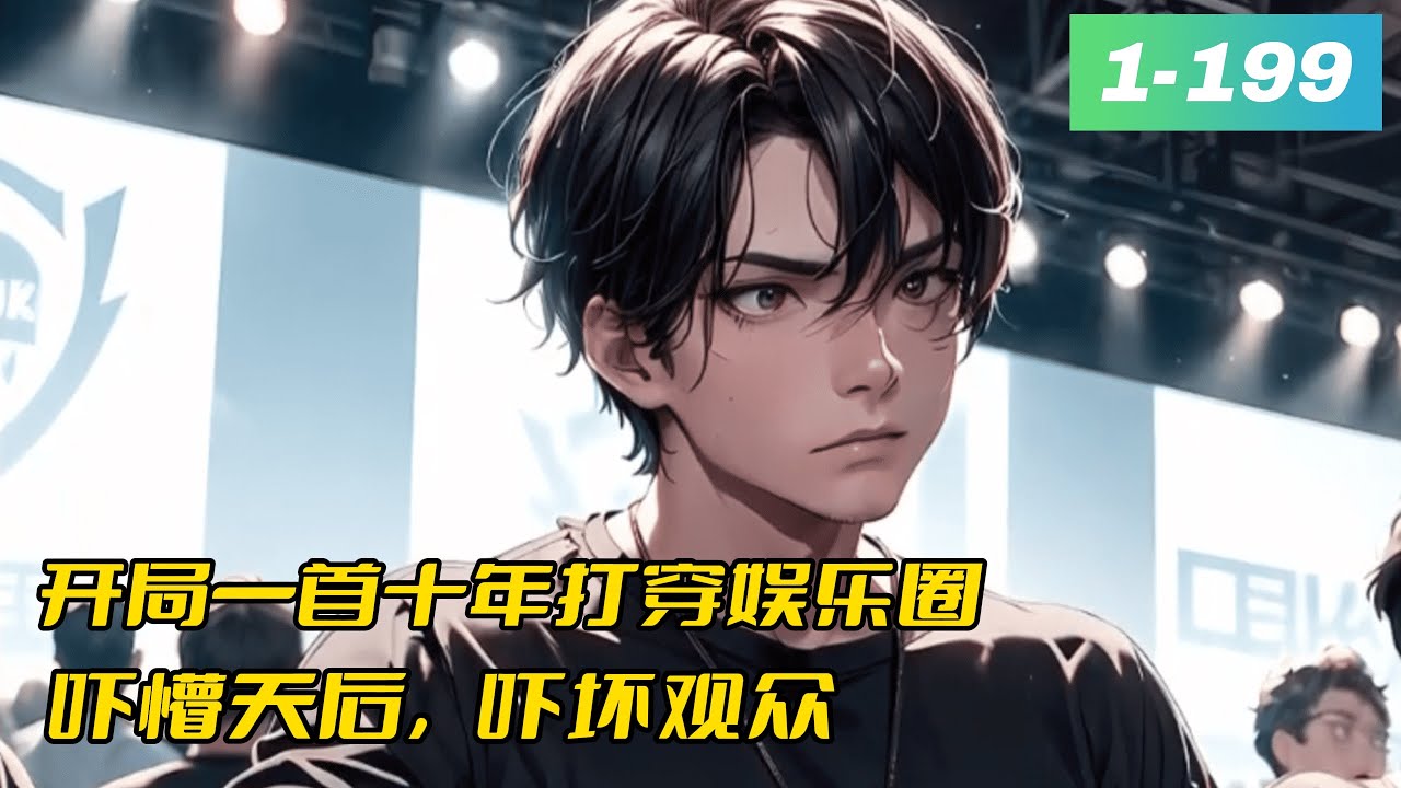 《收手吧，全世界都是他的歌！》1- 199 第一集开局一首十年打穿娱乐圈，吓懵天后，吓坏观众。　　平行世界乐坛歌手集体哀求:“大佬，求求你别这样，谁发歌TM是上百首起步的啊，还每一首都是经典……”