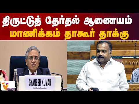 திருட்டுத் தேர்தல் ஆணையம் - மாணிக்கம் தாகூர் தாக்கு
