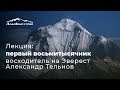 Лекция: первый восьмитысячник: встреча с восходителем на Эверест Александром Тельновым