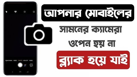 মোবাইলের সামনের ক্যামেরা ওপেন হচ্ছে না ব্ল্যাক দেখায়। mobile front camera not support 2023 ||