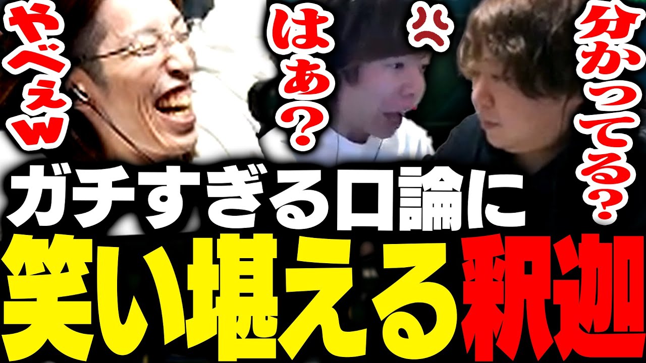 臨時コーチしゃるるとZerostのガチ口論に笑いを堪える釈迦【League of