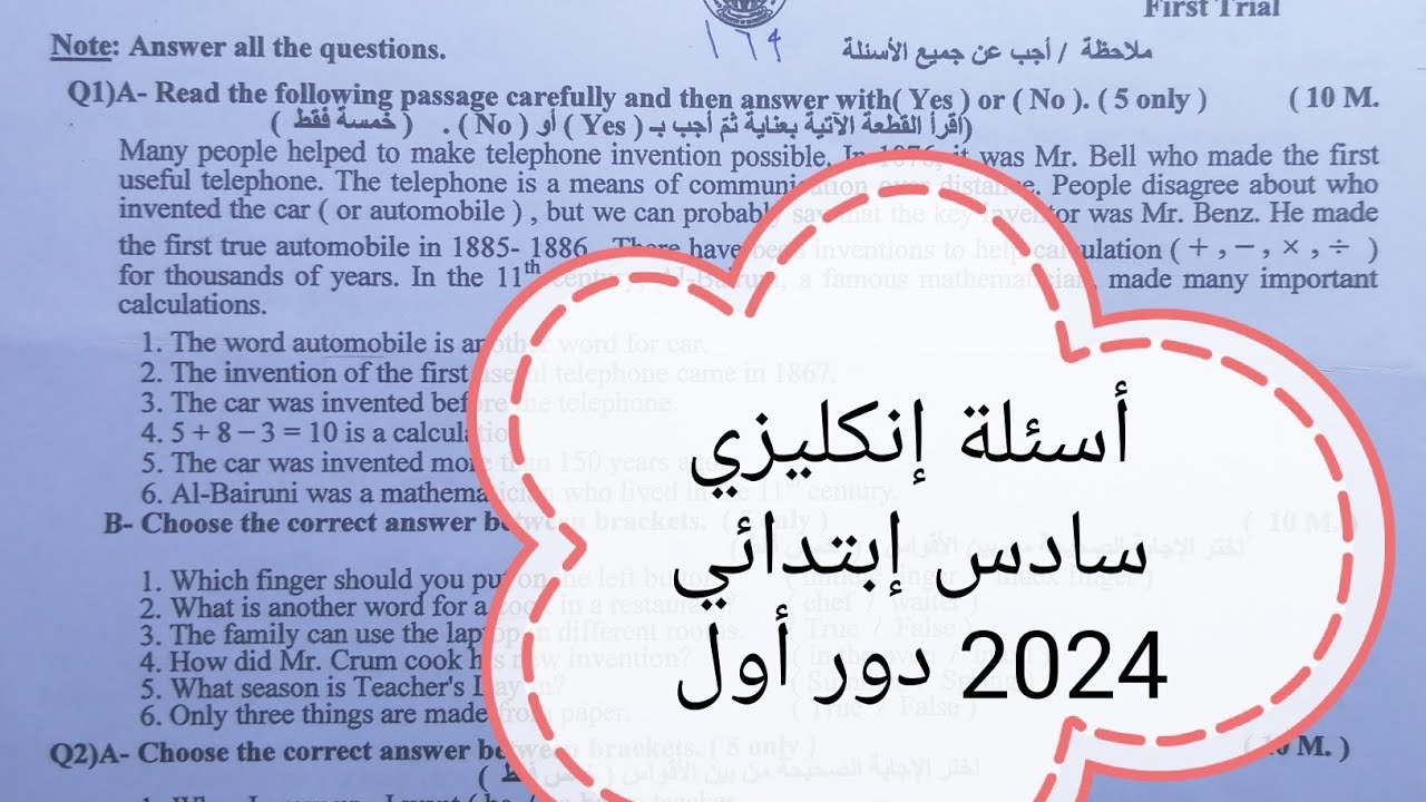 أسئلة إنكليزي سادس إبتدائي /وزاري 2024 الدور الأول.