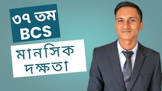 37th BCS Preliminary Mental Ability Questions || 37th BCS Mental Ability #BCS #37thBCSQuestions