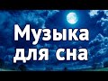 Музыка для крепкого сна