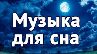 Музыка для крепкого сна