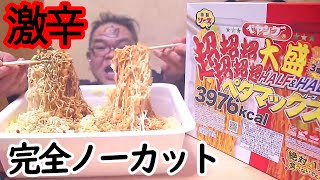 3976kcal超超超超超超ペタマックスを【完全ノーカット】で食べる　【猛獣注意】 ASMR SP　咀嚼音　飯テロ　モッパン　激辛