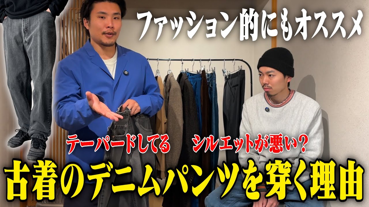 今更聞けない】新品じゃ代えは効かない、古着のデニムを穿く理由