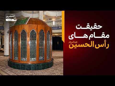 سر مطهر امام حسین علیه السلام کجا دفن شد؟ حقیقت مقام های رأس الحسین