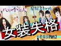 【星屑&times;八方不美人】女装辞めてLDHに行きますか?最終学歴を誤魔化していませんか?