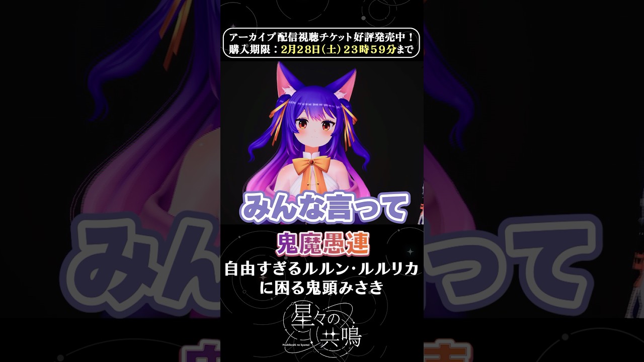 【 #星共鳴 】一致させよう！？【どっとライブ】【ぶいぱい】#short #vtuber