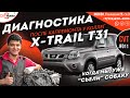 Диагностика Ниссан ИксТрейл после неудачного ремонта в другом сервисе