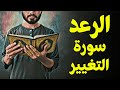 قرآن بعلم الوصول 12 الرعد سورة التغيير