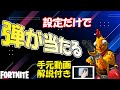 フォートナイトで当てたいならレティクル感度でAIMが決まる【Fortnite】（AIM sensitivity in Fortnite）