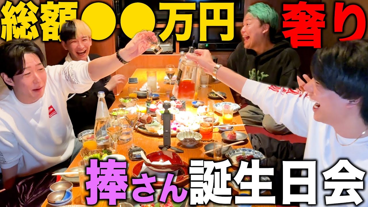 ヒカルから盗んだ15万で捧さんの誕生日会したら相馬とまえすが暴走したww