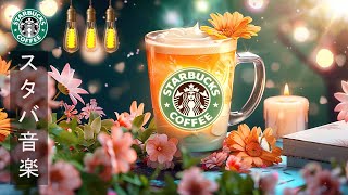 【春スタバ BGM ライブ】Elegant Spring Starbucks Music For Work ☕ リラックス春スターバックス 音楽 - スムースのピアノジャズ - 仕事、勉強集中 音楽