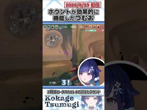 ホウントが効果的に機能したつむお【紡木こかげ/ぶいすぽっ！/VALORANT/切り抜き】#shorts