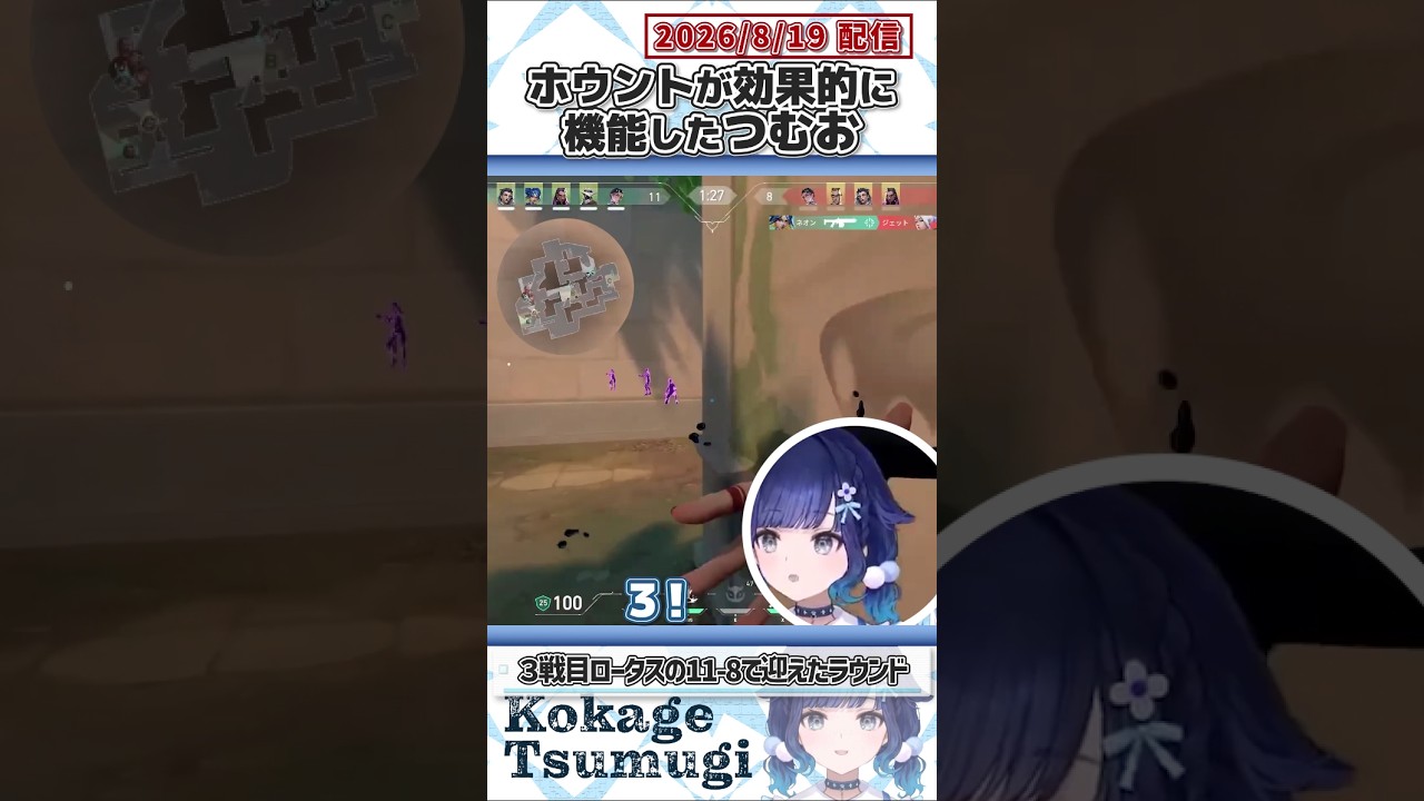 ホウントが効果的に機能したつむお【紡木こかげ/ぶいすぽっ！/VALORANT/切り抜き】#shorts