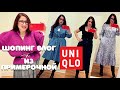 UNIQLO Примерки аутфитов из Новой коллекции и Распродажи/ Базовый гардероб/ шопинг влог