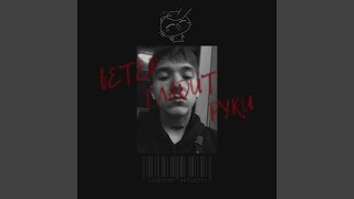 зачем ты мне врёшь (prod. by Эмма) (feat. FOXY) - ветер гладит руки