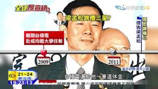 20151014中天新聞　台積電叛將跳槽　扭轉三星劣勢