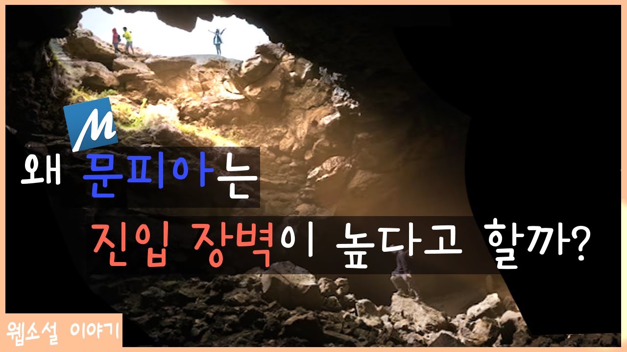 ‘문피아’가 지망생들에게 진입 장벽이 높은 이유