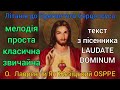 Літанія до Серця Ісуса - О. Лаврентій  OSPPE - мелодія проста класична звичайна - LAUDATE DOMINUM