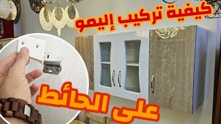 كيفية تركيب إليمو كوزينا على الحائط | الطريقة الصحيحة