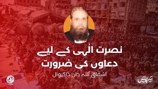 Nusrate Elahi kayliay duaon ki zaroorat | Ashfaq Ullah Jan | Daily Express Column