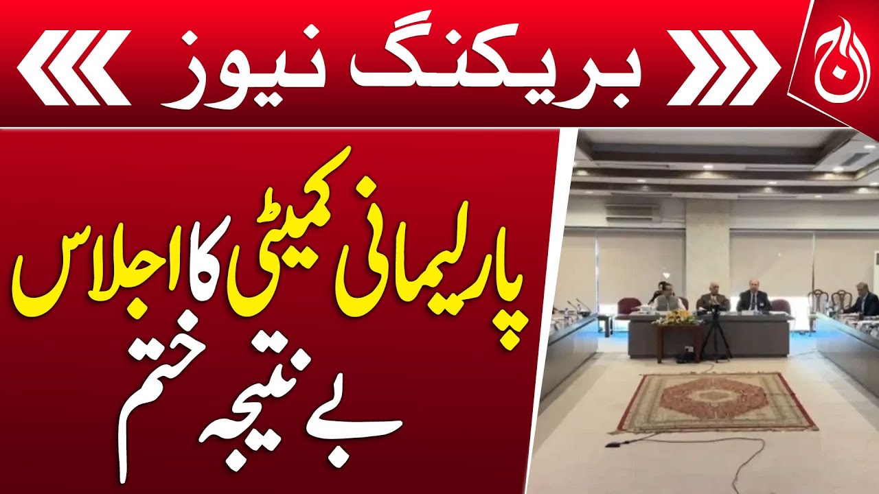 Parliamentary committee meeting ends inconclusively - Breaking - Aaj ...