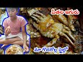 సముద్రపు పీతలు ఇగురు చేసుకున్నాము
