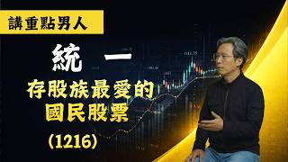 [講重點男人--統一]不要只看台積電！這檔「國民股票」也是打敗通膨的存股標的！#台股 #財報分析 #股票分析#價值投資