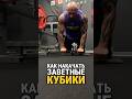Как накачать заветные кубики  #пресс  #упражнения