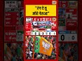 West Bengal Election Result र ग द त म ह ग र आ Electionresults2026 Viralvideo Bjp Shorts 